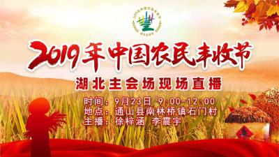 【直播】2019年中国农民丰收节湖北主会场直播