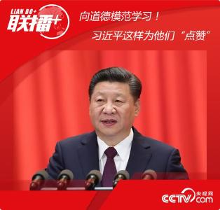 联播+丨向道德模范学习！习近平这样为他们“点赞”