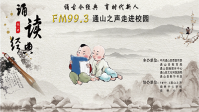 【直播】诵读经典·FM99.3通山之声走进南林