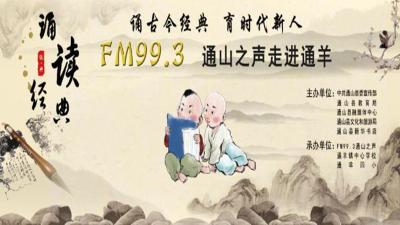 【直播】诵读经典·FM99.3通山之声走进通羊镇