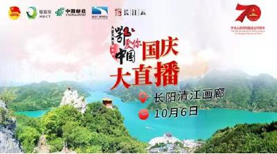  【直播】“鄂爱你，中国”国庆大直播走进长阳清江画廊