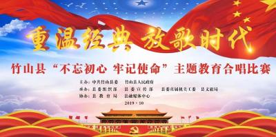 【直播】重温经典  放歌时代——竹山县举行“不忘初心、牢记使命”主题教育合唱比赛