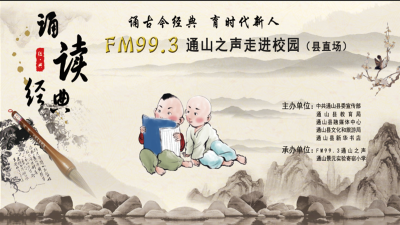【直播】诵读经典·FM99.3通山之声走进通山城区