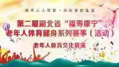 【直播】第二届湖北省“福寿康宁”老年人体育健身系列赛事（活动）