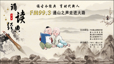 【直播】诵读经典·FM99.3通山之声走进大路