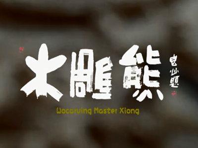 长江云——【视频】通山国家级非遗传承纪录片《木雕熊》网罗两项大奖