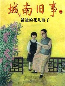 【凤池夜读】第223期丨方玲朗读《城南旧事》片断《爸爸的花儿落了》