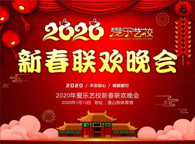 【直播】2020爱乐艺校新春联欢晚会（二）