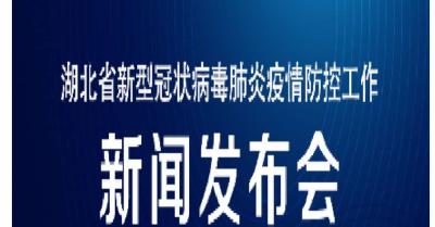 预告｜国务院新闻办公室将于2月28日（星期五）16时在湖北武汉举行新闻发布会