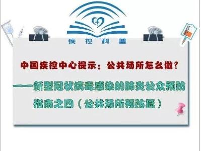 【公众预防指南之四】新型冠状病毒感染的肺炎公共场所预防指南