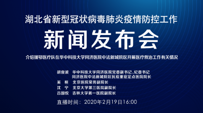 预告|2月19日湖北新冠肺炎疫情防控工作新闻发布会16:00举行