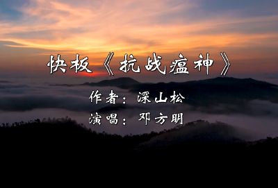长江云——【视频】快板《抗战瘟神》