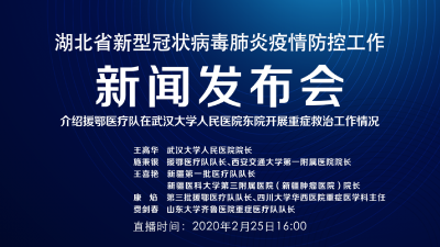 预告|今天湖北新冠肺炎疫情防控工作新闻发布会介绍援鄂医疗队在武汉大学人民医院东院开展重症救治工作情况