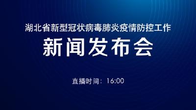 预告 | 今天湖北新冠肺炎疫情防控工作新闻发布会介绍全省疫情防控医疗物资和生活物资保障情况
