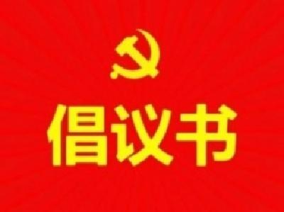 【众志成城抗疫情】致全县广大党员的倡议书