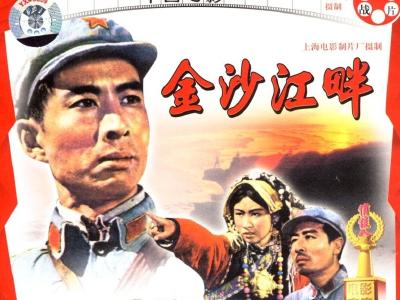 电影《金沙江畔》