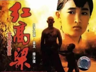 电影《红高粱》