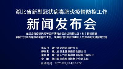 预告|今天湖北新冠肺炎疫情防控工作新闻发布会介绍全省疫情风险等级评估和分区分级调整社区（村）管控措施，农民工安全有序流动的相关工作，交通部门安全有序组织人员流动的交通保障安排