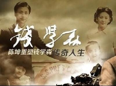 电影《钱学森》