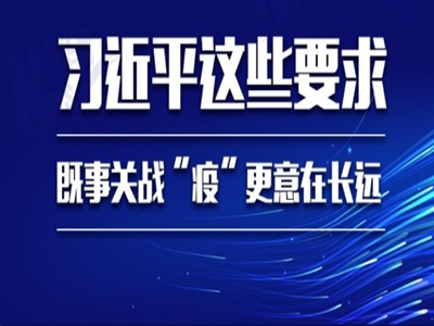 习近平这些要求，既事关战“疫”更意在长远