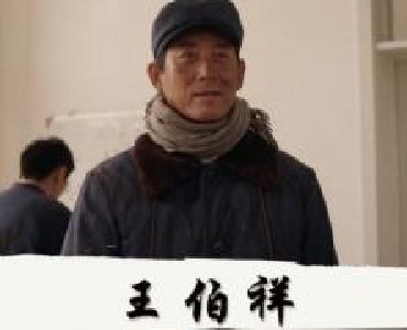电影《王伯祥》