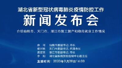 直播|第58场湖北新冠肺炎疫情防控工作新闻发布会介绍仙桃市、天门市、潜江市复工复产和稳岗就业工作情况