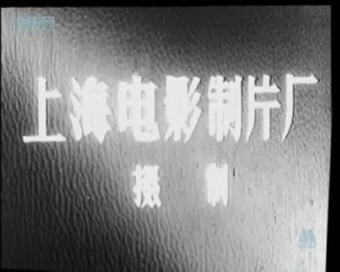 电影《铁道游击队》