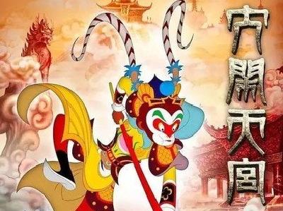 电影《大闹天宫》