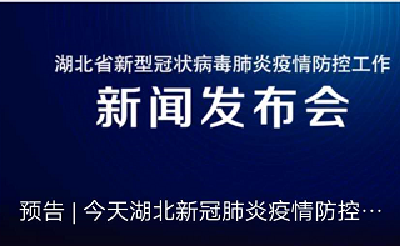 预告 | 今天湖北新冠肺炎疫情防控工作新闻发布会介绍天津市、江苏省、海南省援鄂抗击疫情工作情况