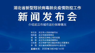 预告|今天湖北新冠肺炎疫情防控工作新闻发布会介绍 武汉市城市运行保障情况
