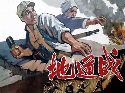 电影《地道战》