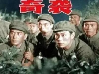 电影《奇袭》