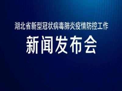预告|今天湖北新冠肺炎疫情防控工作新闻发布会解读《湖北省促进经济社会加快恢复发展若干政策措施》