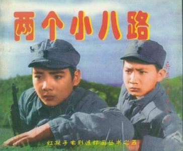 电影《两个小八路》