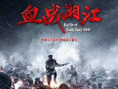 电影《血战湘江》