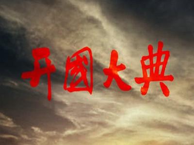 电影《开国大典》