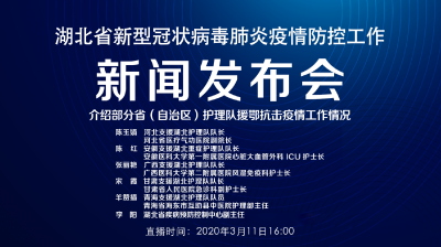 预告 | 今天湖北新冠肺炎疫情防控工作新闻发布会介绍部分省（自治区）护理队援鄂抗击疫情工作情况
