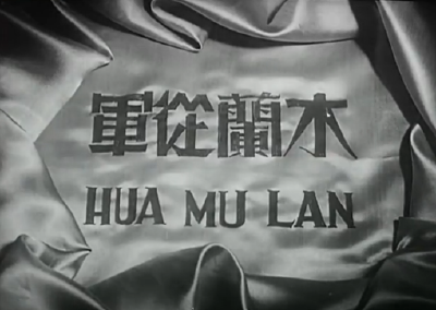 电影《木兰从军》