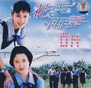 电影《花季·雨季》