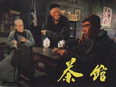 电影《茶馆》