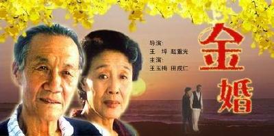 电影《金婚》