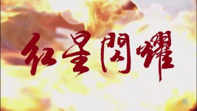 电影《红星闪耀》