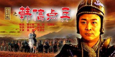 电影《韩信点兵》
