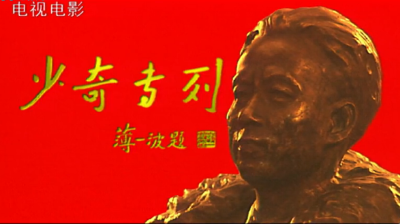 电影《少奇专列》