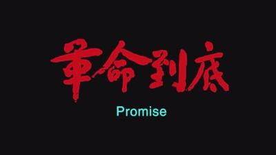 电影《革命到底》