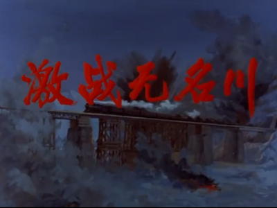 电影《激战无名川》