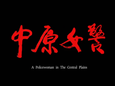 电影《中原女警》
