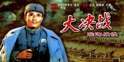电影《大决战之淮海战役》（下）