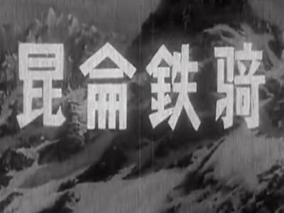 电影《昆仑铁骑》