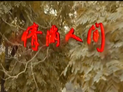 电影《情满人间》